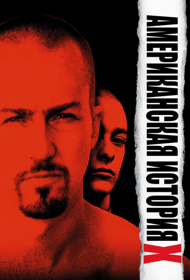 Фильм Американская история X (1998) смотреть онлайн в HD качестве