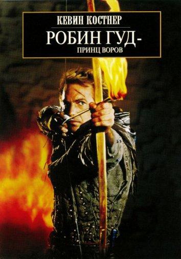 Фильм Робин Гуд: Принц Воров 1991 смотреть онлайн с Кевином Костнером