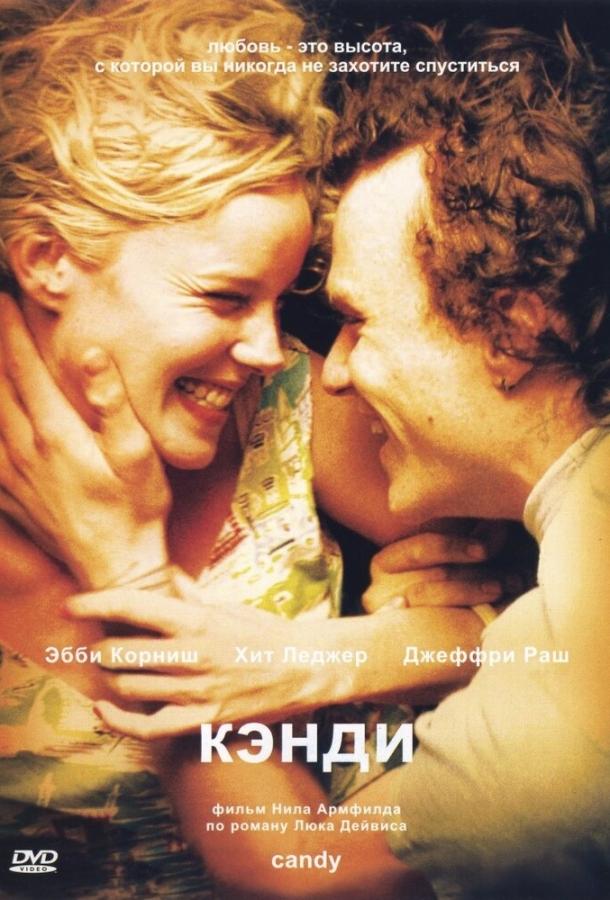 Кэнди 2005 Смотреть Онлайн Бесплатно в Хорошем Качестве